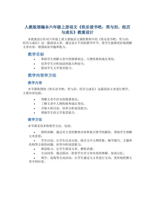 人教版部编本六年级上册语文《快乐读书吧：笑与泪,经历与成长》教案设计