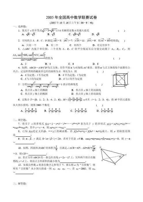 2005年全国高中数学联赛试卷及解答