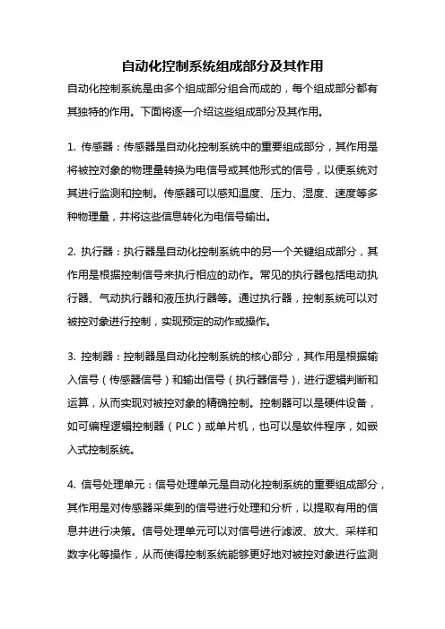 自动化控制系统组成部分及其作用