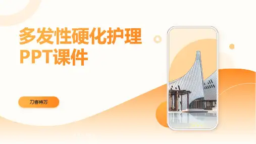 多发性硬化护理PPT课件