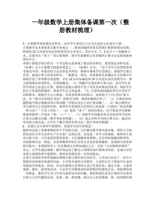 一年级数学上册集体备课第一次(整册教材梳理)-2