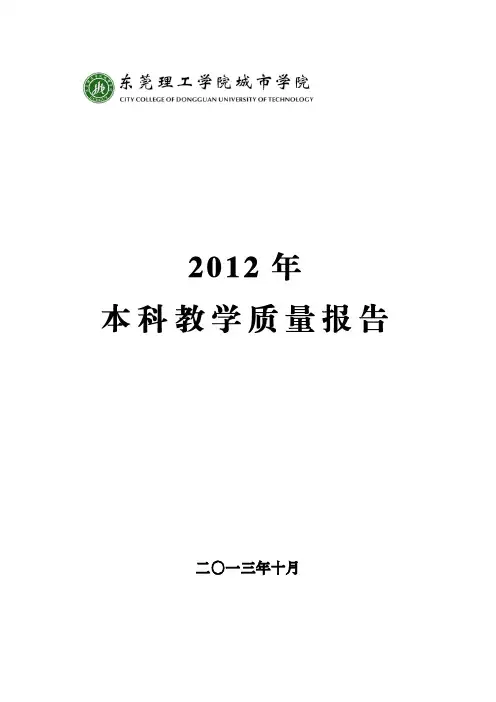 45东莞理工学院城市学院2012年度本科教学质量报告