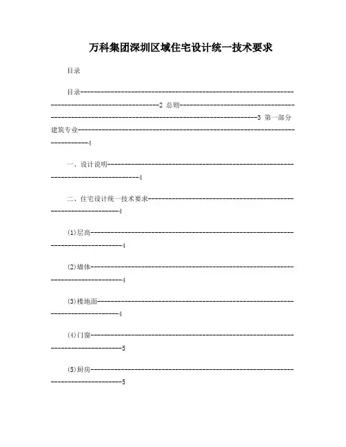 万科住宅设计统一技术要求