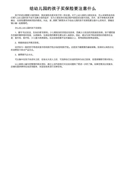 给幼儿园的孩子买保险要注意什么
