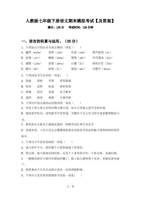 人教版七年级下册语文期末模拟考试【及答案】
