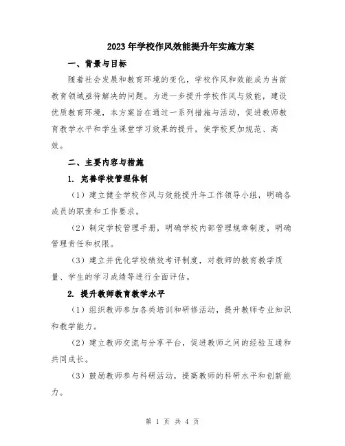 2023年学校作风效能提升年实施方案