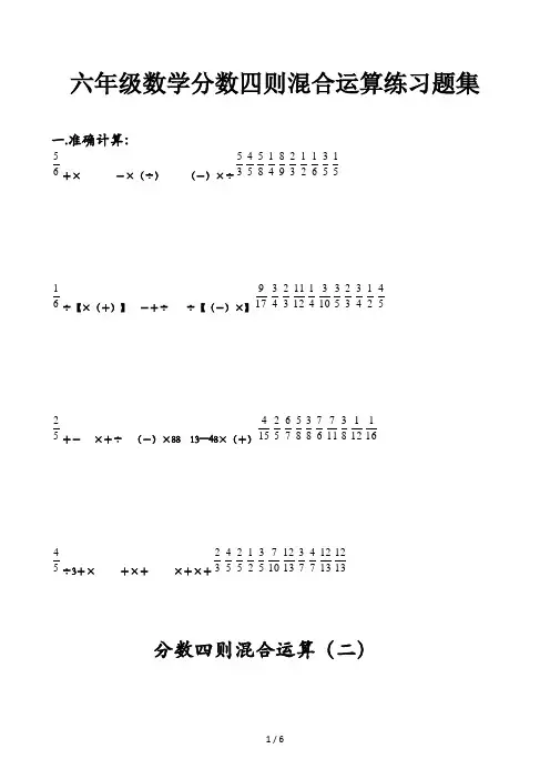 六年级数学分数四则混合运算练习题集