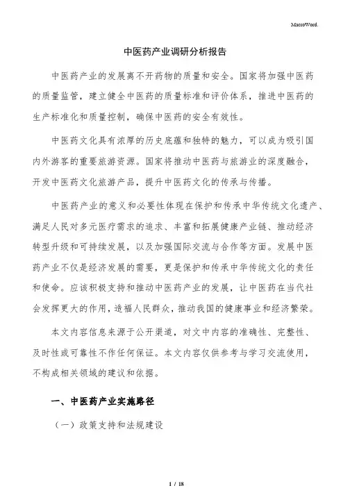 中医药产业调研分析报告