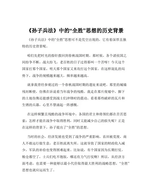 《孙子兵法》中的“全胜”思想的历史背景