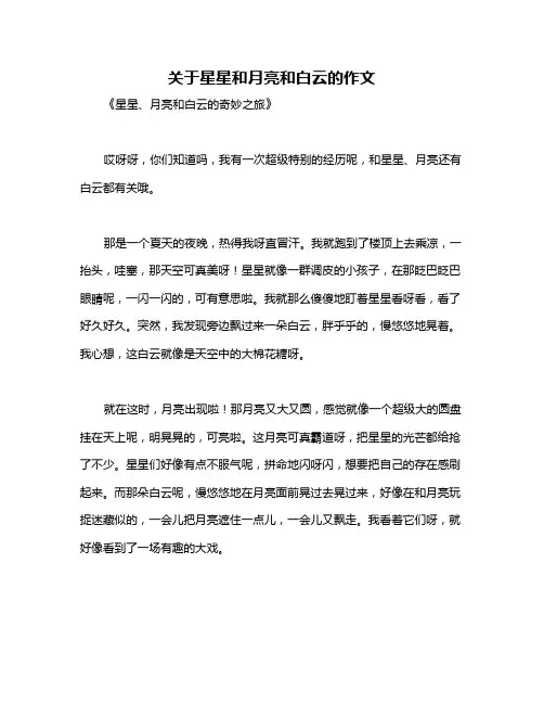 关于星星和月亮和白云的作文