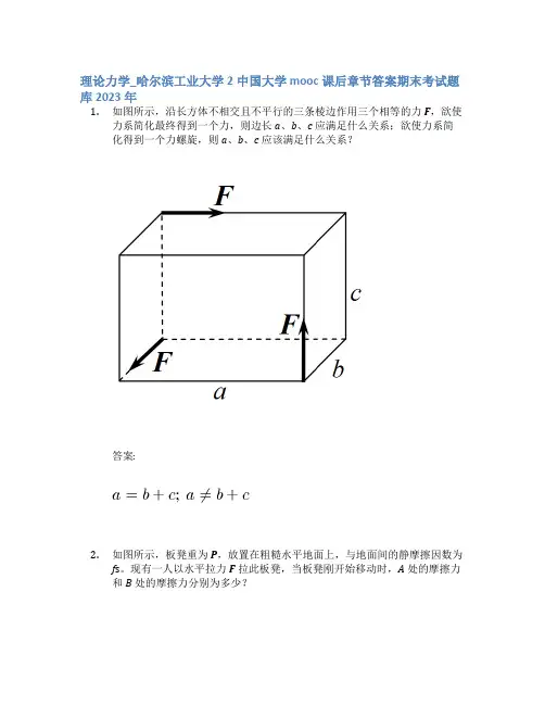 理论力学_哈尔滨工业大学2中国大学mooc课后章节答案期末考试题库2023年