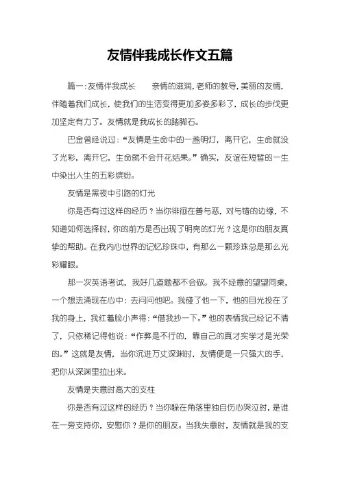 友情伴我成长作文五篇