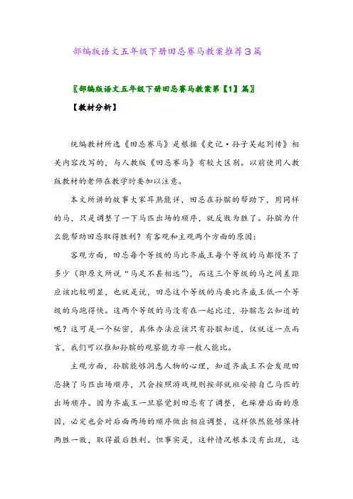 2024年部编版语文五年级下册田忌赛马教案推荐3篇
