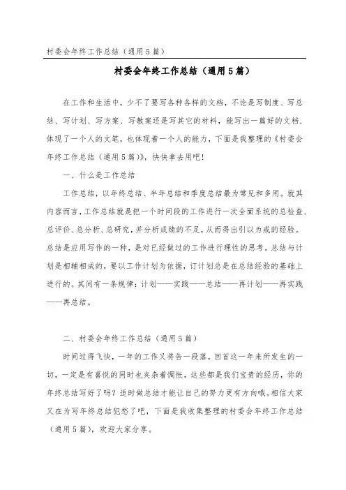 村委会年终工作总结(通用5篇)
