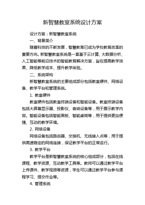 新智慧教室系统设计方案