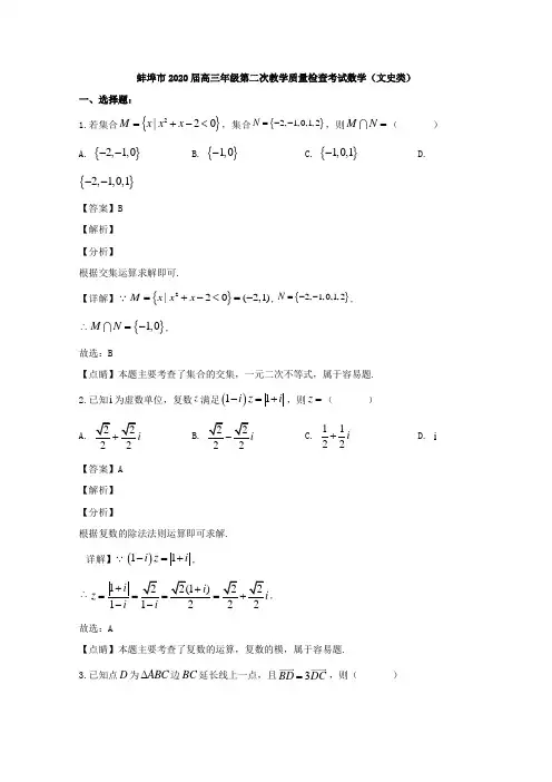 安徽省蚌埠市2020届高三第二次教学质量检查考试文科数学试题 Word版含解析
