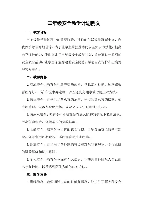 三年级安全教学计划例文