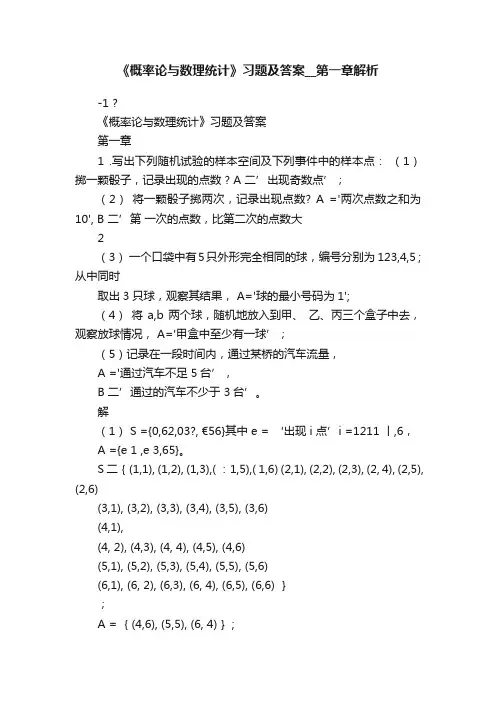 《概率论与数理统计》习题及答案__第一章解析