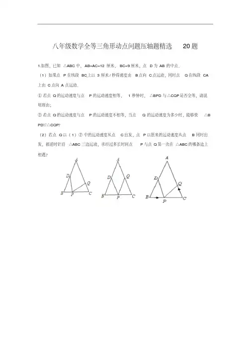 八年级数学全等三角形动点问题压轴题精选20题