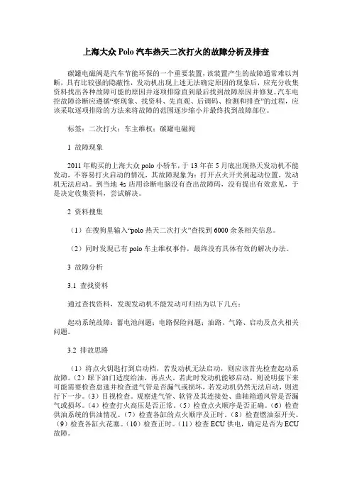 上海大众Polo汽车热天二次打火的故障分析及排查