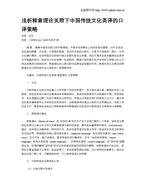浅析释意理论关照下中国传统文化英译的口译策略