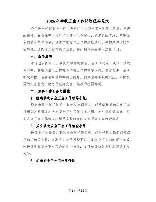 2024年学校卫生工作计划经典范文（6篇）
