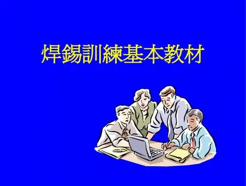 焊锡训练基本教材