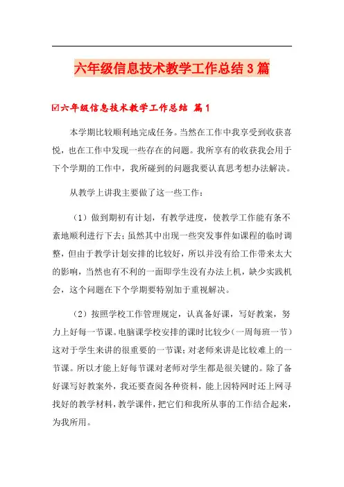 六年级信息技术教学工作总结3篇