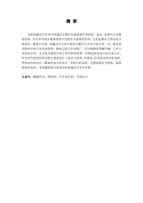 双柱机械式汽车举升机设计说明书