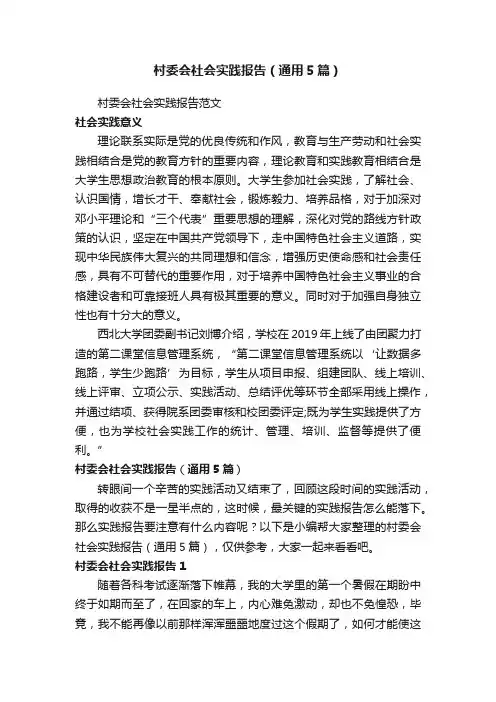村委会社会实践报告（通用5篇）