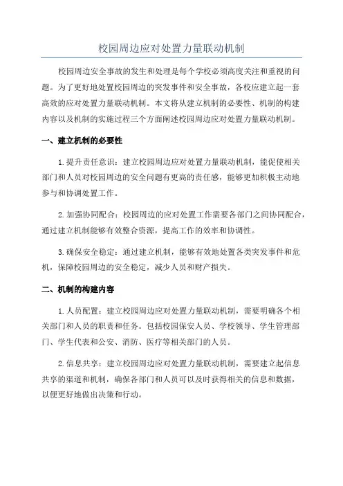 校园周边应对处置力量联动机制
