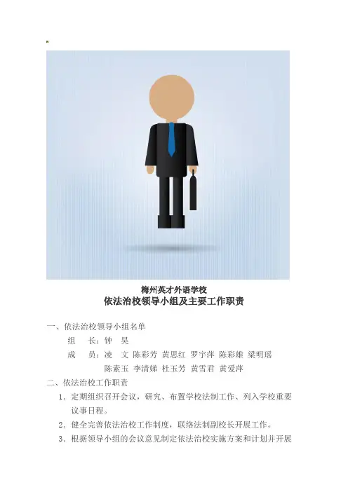 依法治校领导小组及主要工作职责
