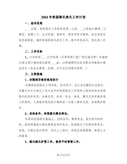 2024年校园绿化美化工作计划（五篇）