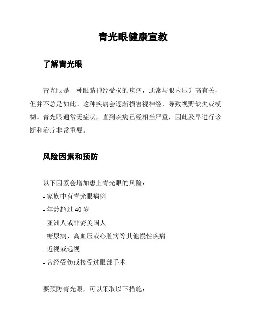 青光眼健康宣教