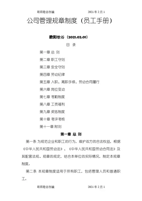 公司管理规章制度(员工手册)之欧阳歌谷创作
