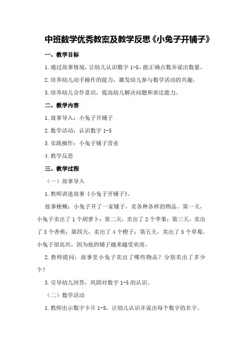 中班数学优秀教案及教学反思《小兔子开铺子》