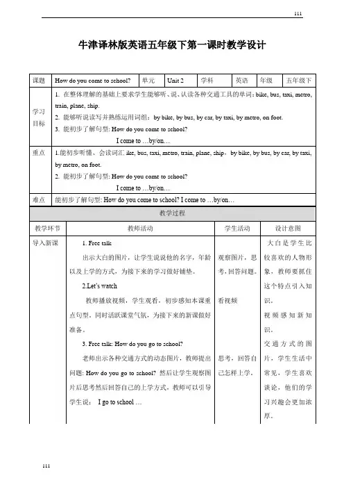 小学英语(三起)牛津译林版5BUnit2 how do you come to school (第一课时) 教案