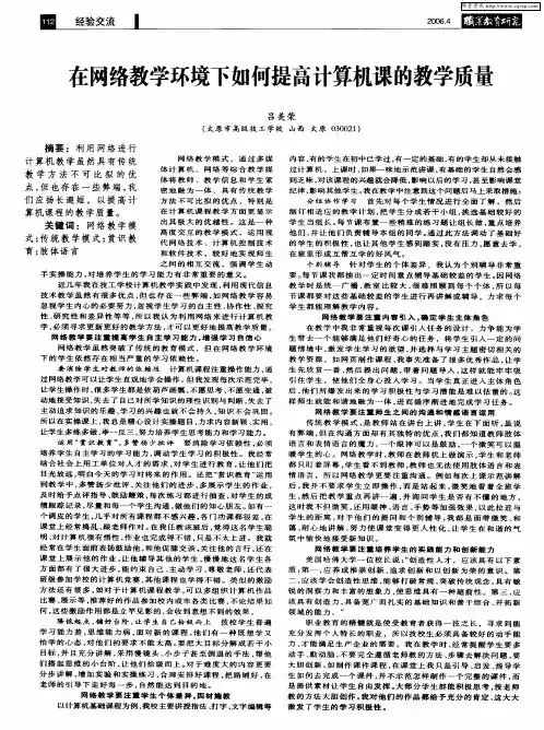 在网络教学环境下如何提高计算机课的教学质量