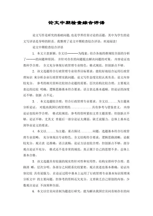 论文中期检查综合评语