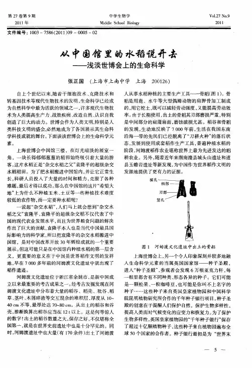 从中国馆里的水稻说开去——浅谈世博会上的生命科学
