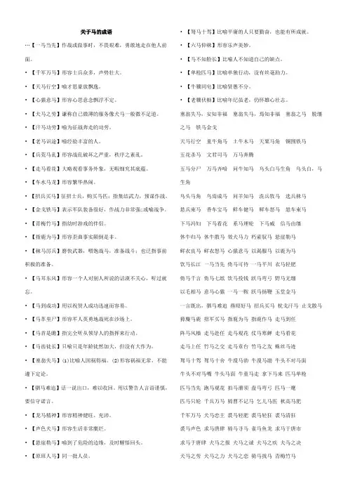 关于马的成语、诗句、歇后语、俗语、谚语