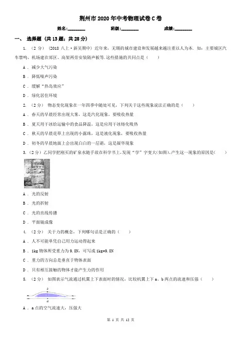 荆州市2020年中考物理试卷C卷