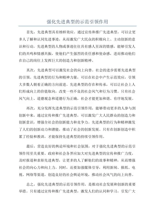 强化先进典型的示范引领作用
