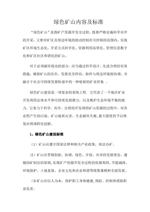 绿色矿山内容及标准
