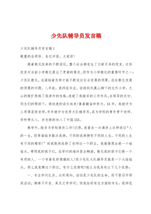 少先队辅导员发言稿
