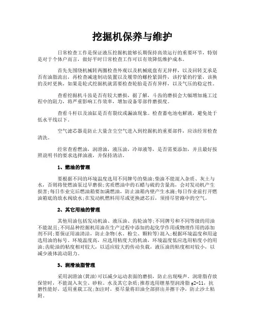 挖掘机保养与维护