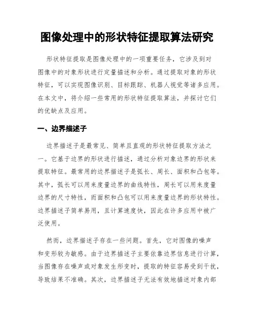 图像处理中的形状特征提取算法研究