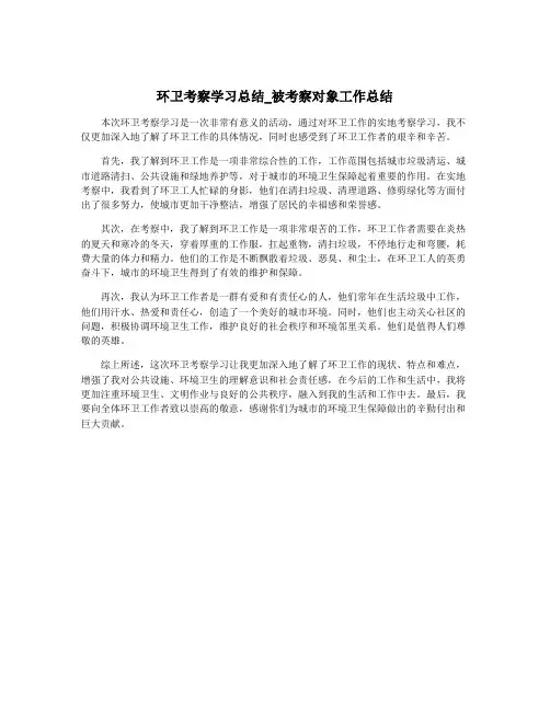 环卫考察学习总结_被考察对象工作总结