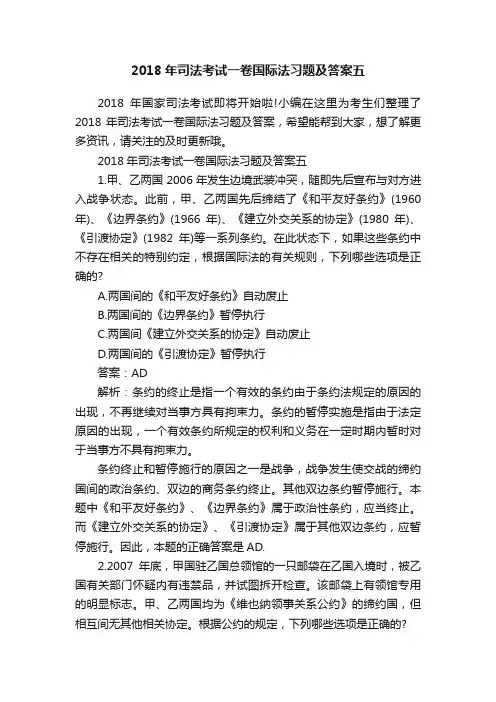 2018年司法考试一卷国际法习题及答案五