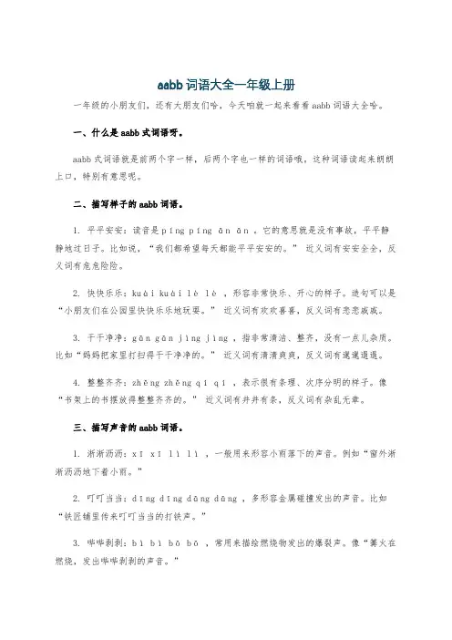 aabb词语大全一年级上册